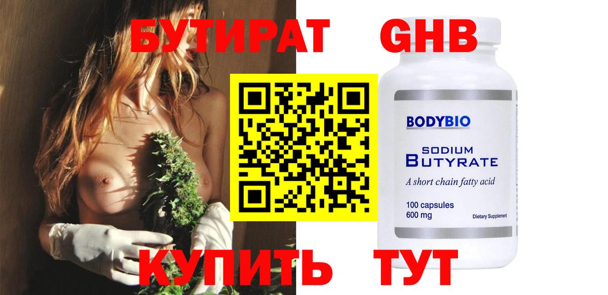 БУТИРАТ BDO  Приморско-Ахтарск 