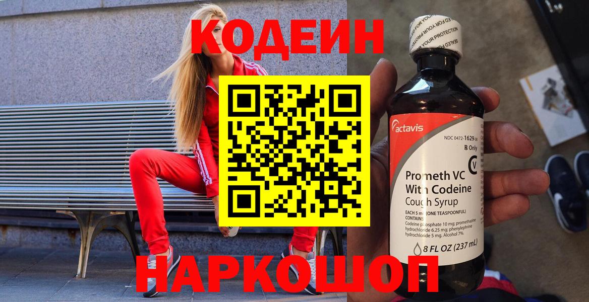 Кодеин Purple Drank Приморско-Ахтарск