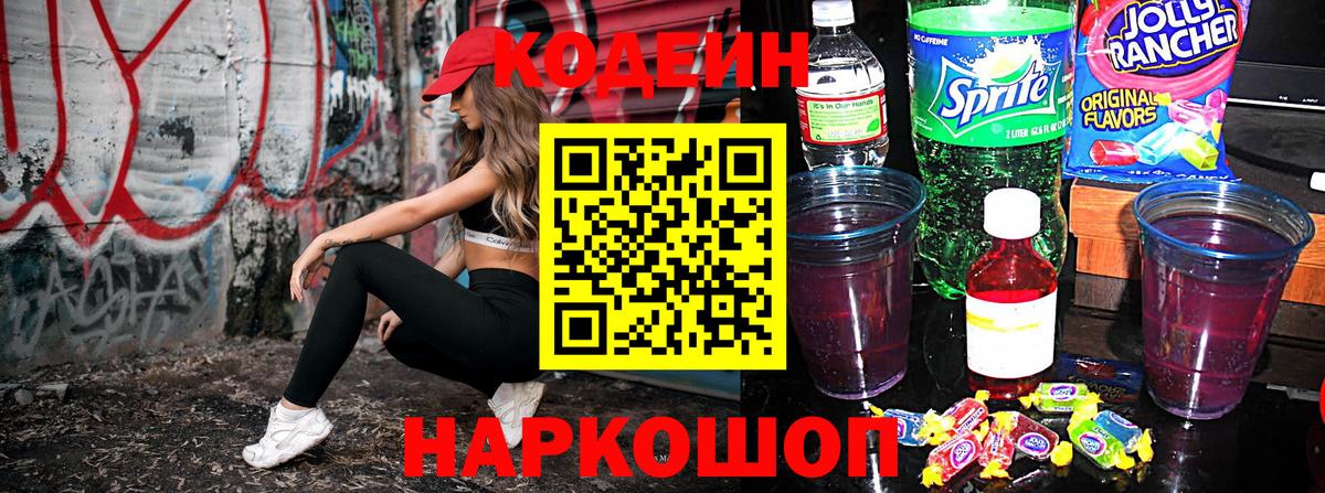 Кодеиновый сироп Lean Purple Drank Приморско-Ахтарск
