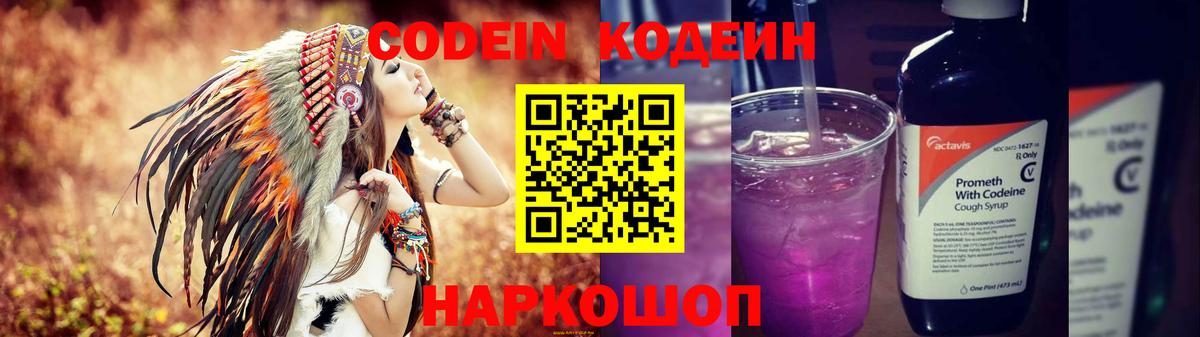 Codein Purple Drank  Вход с VPN  Приморско-Ахтарск  Кодеиновый сироп Lean напиток Lean (лин) 